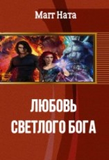Книга. "Любовь Светлого Бога" читать онлайн