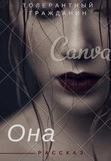 Книга. "Она" читать онлайн