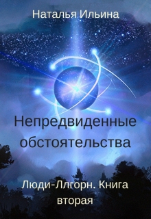 Книга. "Непредвиденные обстоятельства. Люди-Ллгорн-2" читать онлайн