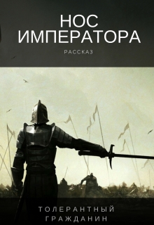 Книга. "Нос императора" читать онлайн