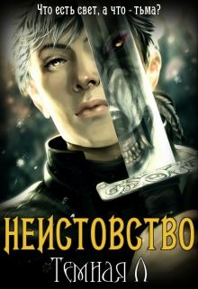 Книга. "Неистовство" читать онлайн