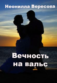 Книга. "Вечность на вальс" читать онлайн
