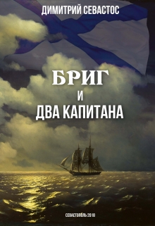 Книга. "Бриг и два Капитана" читать онлайн