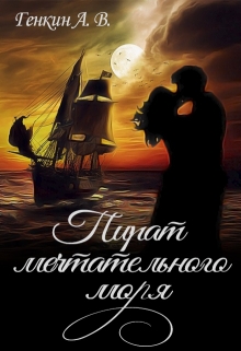 Книга. "Пират мечтательного моря" читать онлайн