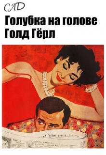 Книга. "Голубка на голове, Голд Гёрл" читать онлайн