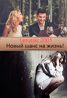 Книга. "Новый шанс на жизнь!" читать онлайн