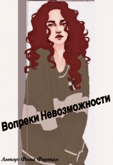 Книга. "Вопреки Невозможности" читать онлайн