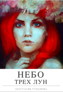 Книга. "Небо трех лун" читать онлайн