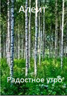 Книга. "Радостное утро" читать онлайн