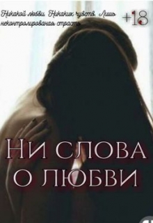 Книга. "Ни слова о любви" читать онлайн