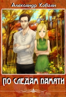 Книга. "По следам памяти" читать онлайн