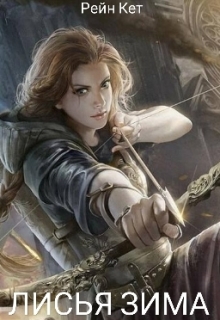 Книга. "Лисья зима" читать онлайн