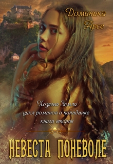 Книга. "Хозяева Земли. Невеста поневоле (книга 2)" читать онлайн