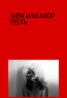 Книга. "Лиза или Лиса? Месть." читать онлайн