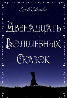 Книга. "Двенадцать Волшебных Сказок" читать онлайн