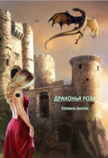 Книга. "Драконья роза" читать онлайн