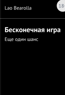 Книга. "Бесконечная игра. Ещё один шанс" читать онлайн