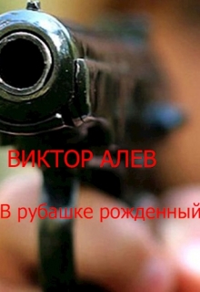 Книга. "В рубашке рождённый" читать онлайн