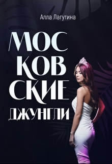 Книга. "Московские джунгли" читать онлайн