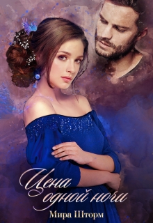 Книга. "Цена одной ночи" читать онлайн