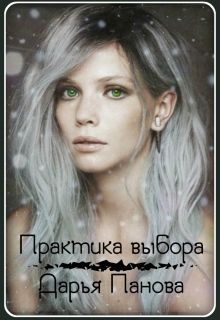 Книга. "Практика выбора" читать онлайн