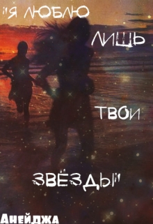 Книга. "Я люблю лишь твои звёзды" читать онлайн