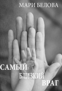 Книга. "Самый близкий враг" читать онлайн
