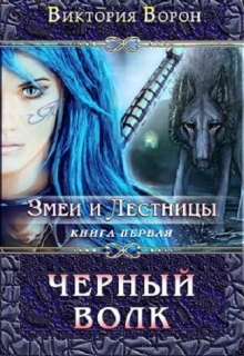 Книга. "Змеи и лестницы. Книга 1 - Черный Волк" читать онлайн