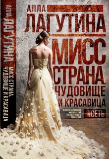Книга. ""Мисс Страна. Чудовище и Красавица"" читать онлайн