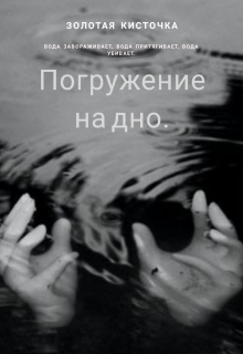 Книга. "Погружение на дно." читать онлайн