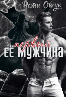 Книга. "Её первый мужчина" читать онлайн