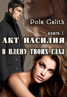 Книга. "Акт насилия. В плену твоих глаз. " читать онлайн