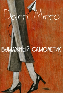 Книга. "Бумажный Самолетик" читать онлайн