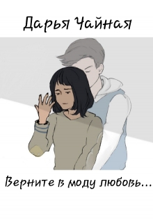 Книга. "Верните в моду любовь..." читать онлайн