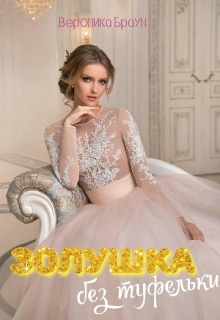 Книга. "Золушка без туфельки" читать онлайн