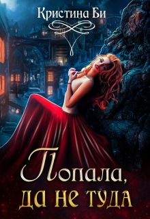 Книга. "Попала, да не туда" читать онлайн