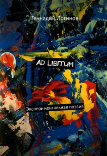 Книга. "Ad libitum" читать онлайн