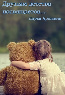 Книга. "Друзьям детства посвящается..." читать онлайн