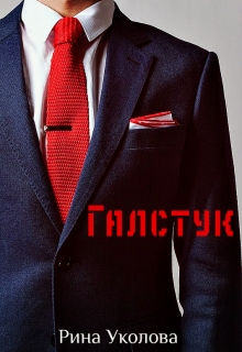 Книга. "Галстук" читать онлайн