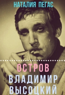 Книга. "Остров Владимир Высоцкий" читать онлайн