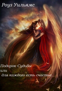 Книга. "Подарок Судьбы или для каждого есть счастье..." читать онлайн