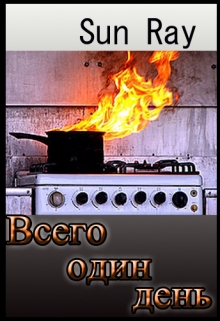 Книга. "Всего один день" читать онлайн