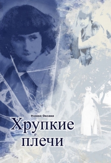 Книга. "Хрупкие плечи" читать онлайн