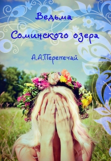 Книга. "Ведьма Соминского озера" читать онлайн