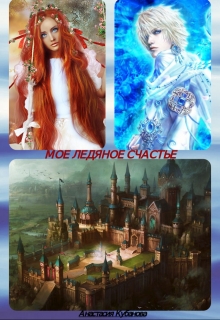 Книга. "Мое ледяное счастье" читать онлайн