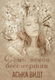 Книга. "Семь веков бессмертия " читать онлайн
