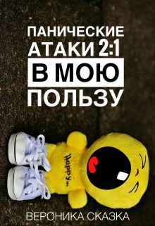 Книга. "Панические атаки 2:1 в мою пользу " читать онлайн