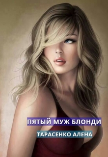 Книга. "Пятый муж Блонди" читать онлайн