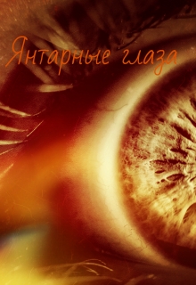 Книга. "Янтарные глаза" читать онлайн