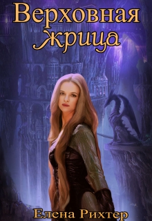 Книга. "Верховная жрица" читать онлайн